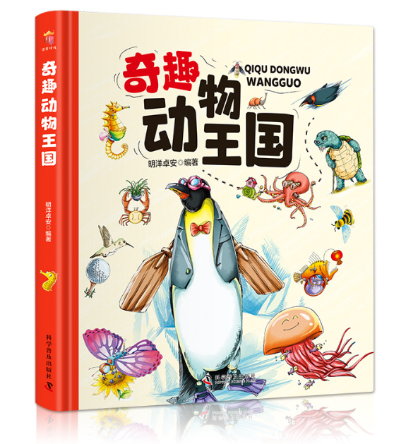 奇趣动物王国（精装）