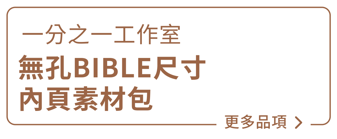 無孔BIBLE尺寸內頁素材包