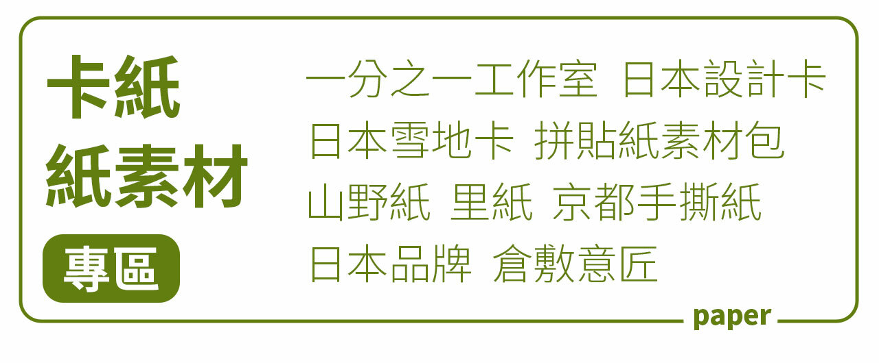 一分之一工作室 素色卡紙 / 日本品牌 紙素材包