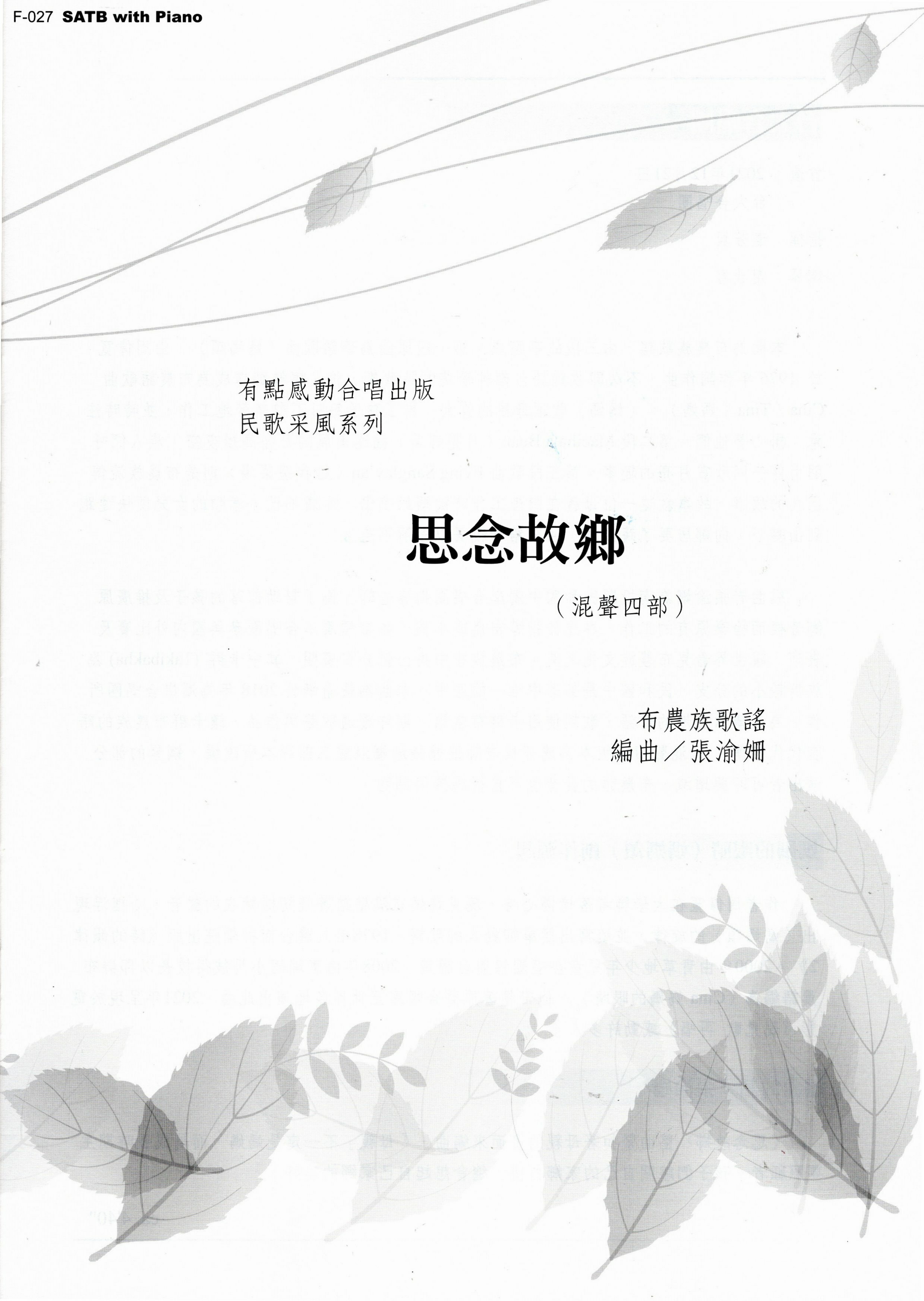 【混聲四部】《思念故鄉》