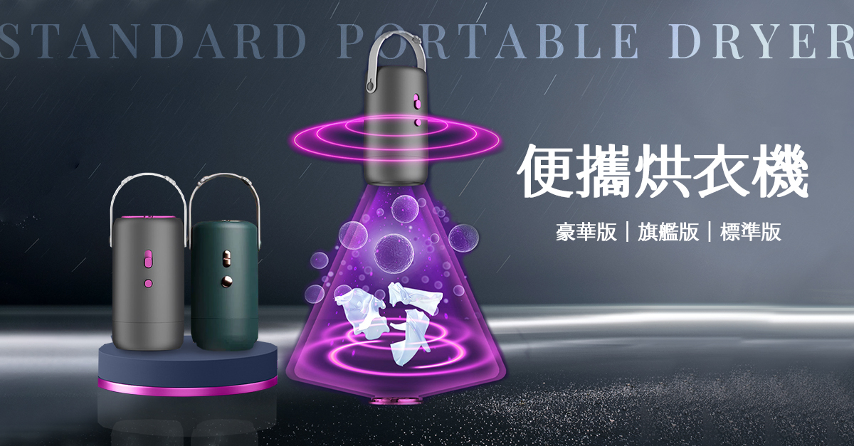 烘衣機,負離子,除菌,便攜烘衣機,旅行烘衣器,小型家用烘乾機,多功能速乾烘衣機,智能烘乾機,速乾,乾衣機,寶寶衣物烘乾