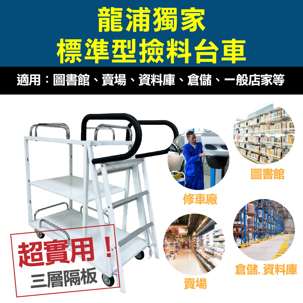 固定式撿料台車 F05-01(不含護欄，可另加購)