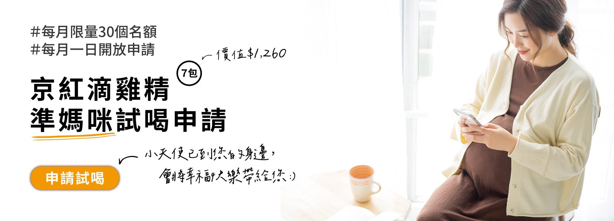 京紅滴雞精-準媽咪試喝申請