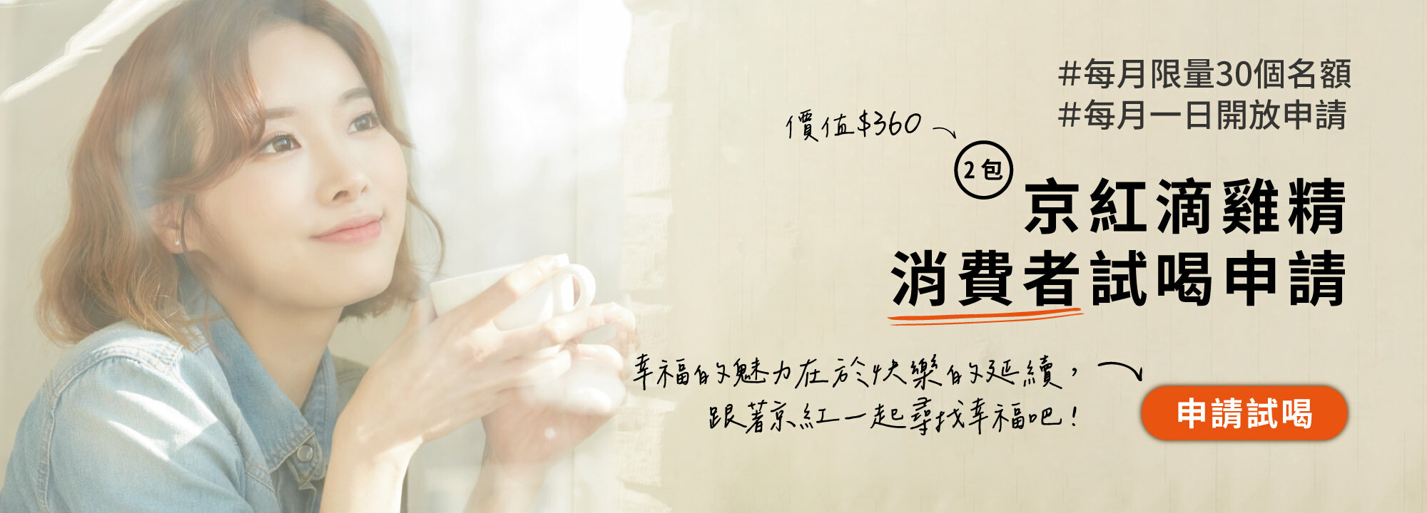 京紅滴雞精-消費者試喝申請