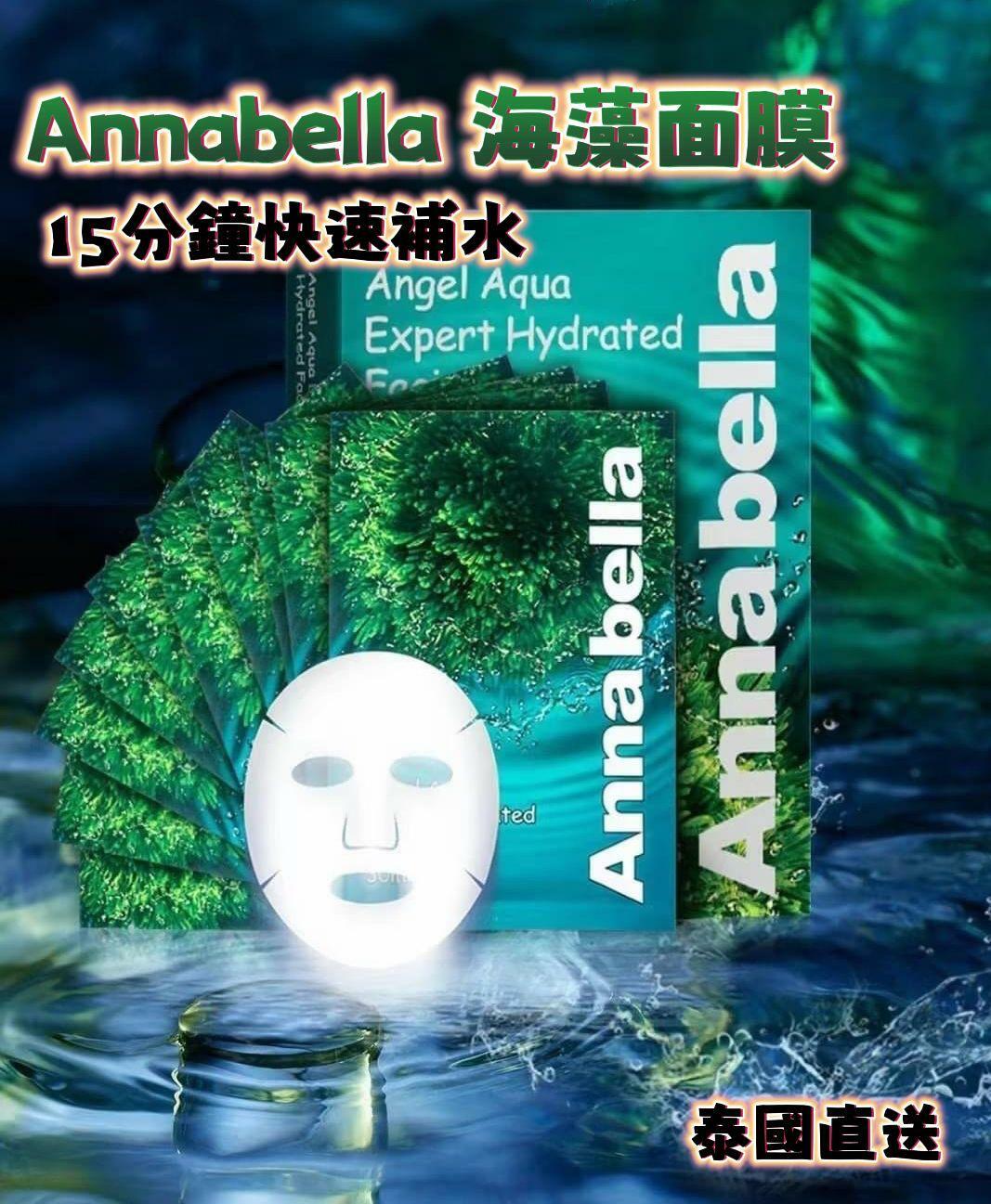 泰國直送Annabella海藻面膜(1盒10片)