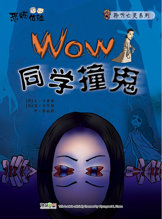 Wow同学撞鬼 鬼故事系列