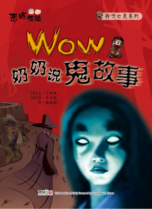 Wow奶奶说鬼故事 鬼故事系列