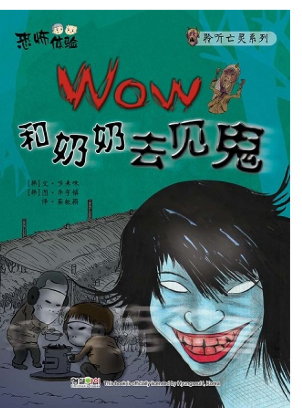 Wow和奶奶去见鬼 鬼故事系列