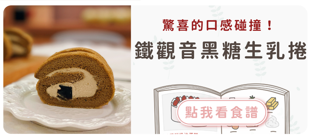鐵觀音黑糖QQ生乳捲食譜
