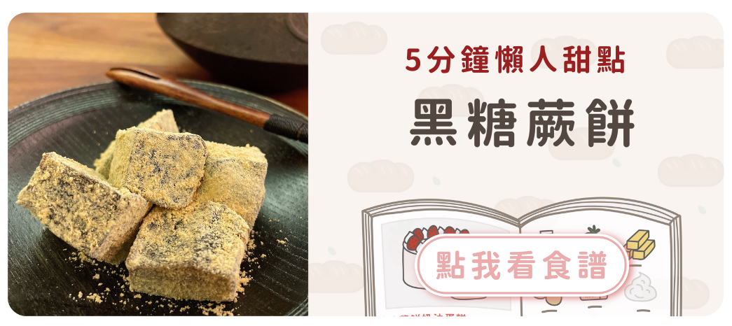 黑糖蕨餅食譜