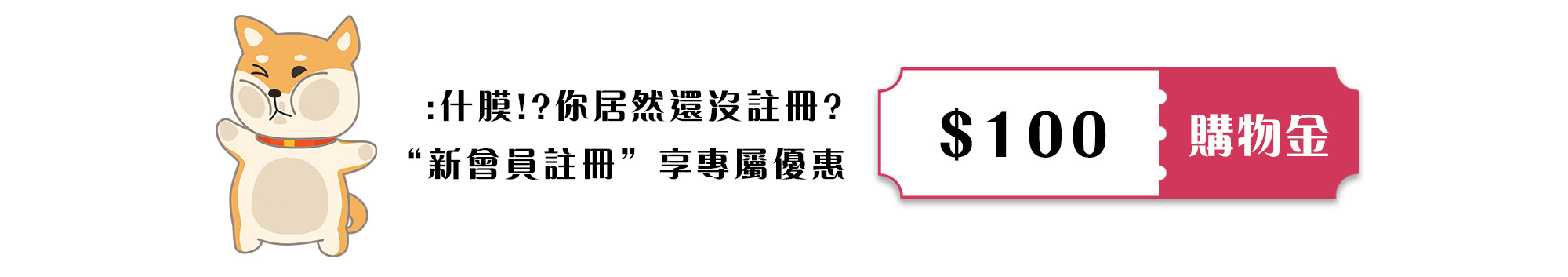 新會員註冊送100