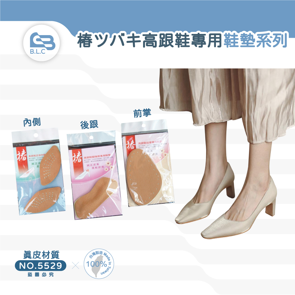 203椿ツバキ高跟鞋專用鞋墊系列5529-5531