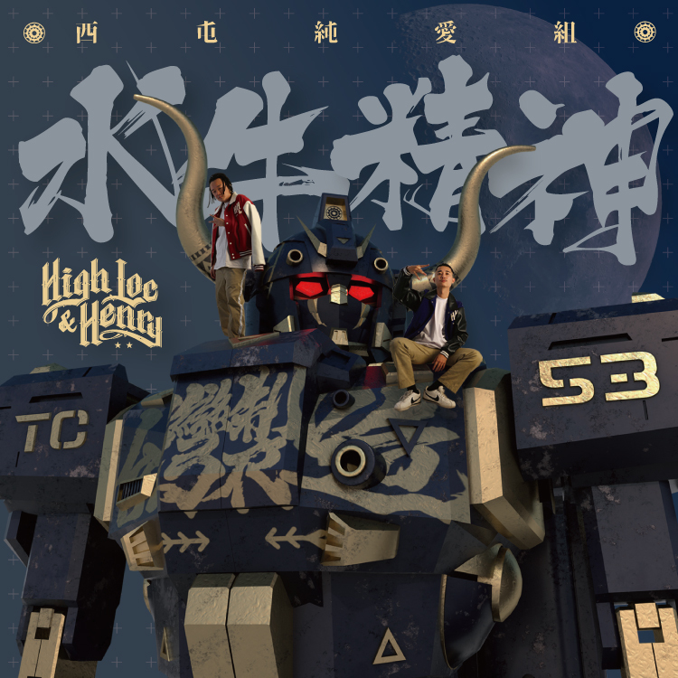 西屯純愛組《水牛精神》（CD）