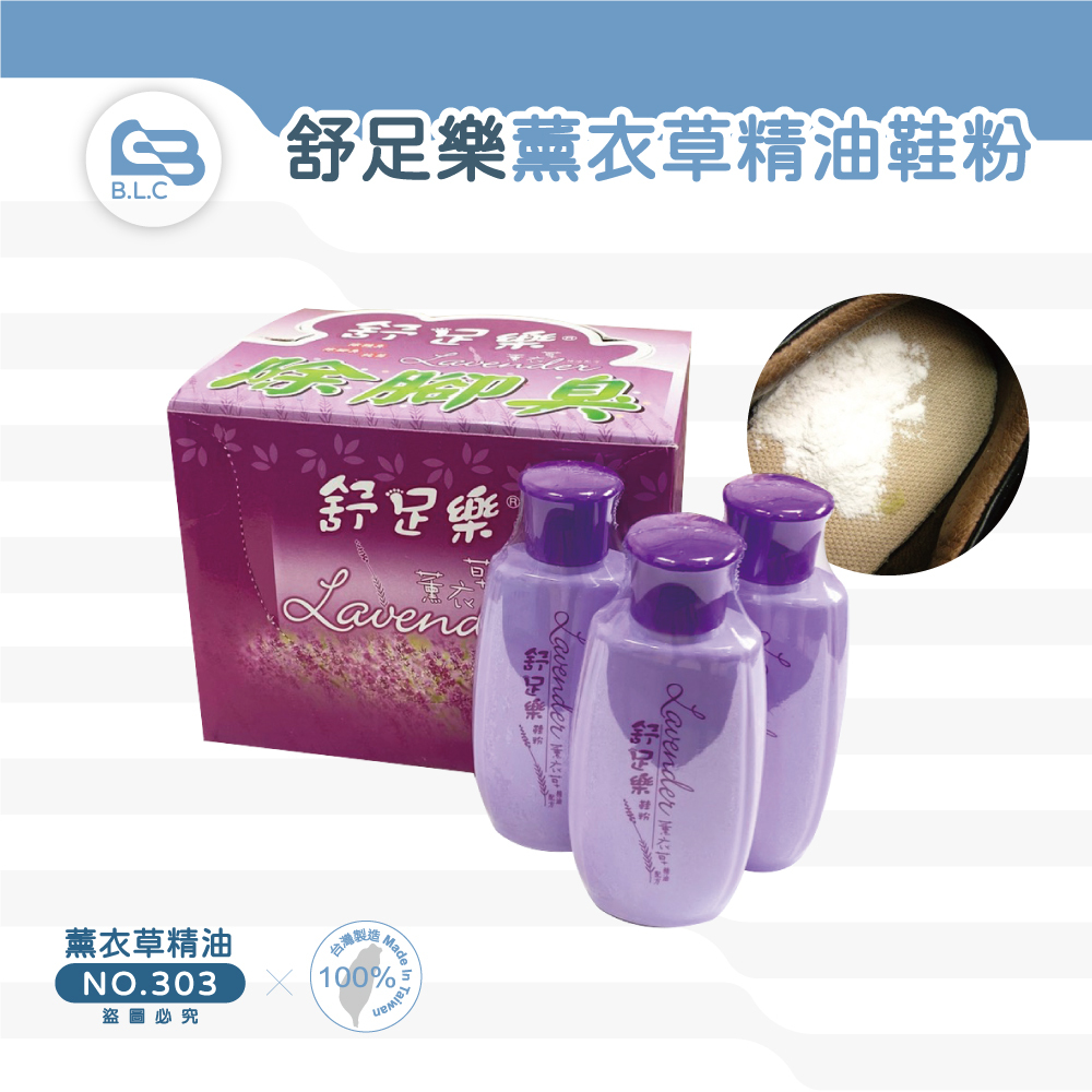 108舒足樂薰衣草精油鞋粉303
