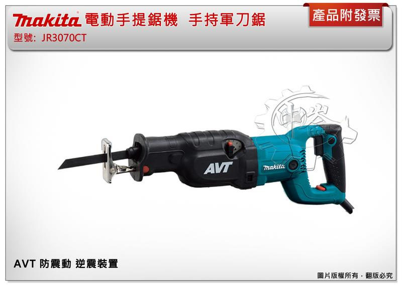 ＊中崙五金【附發票】牧田 JR3070CT 電動手提鋸機 JR3070 手持軍刀鋸 AVT 防震動 逆震裝置