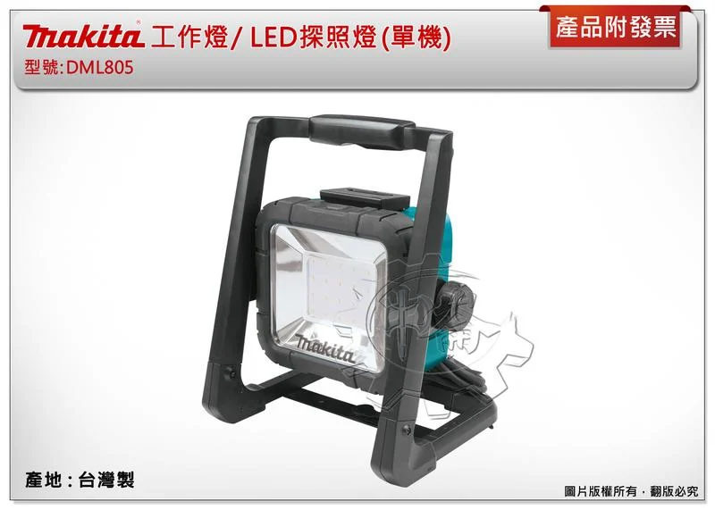 ＊中崙五金【附發票】MAKITA 牧田 DML805 (單主機) 工作燈/LED探照燈 AC、DC雙電源設計