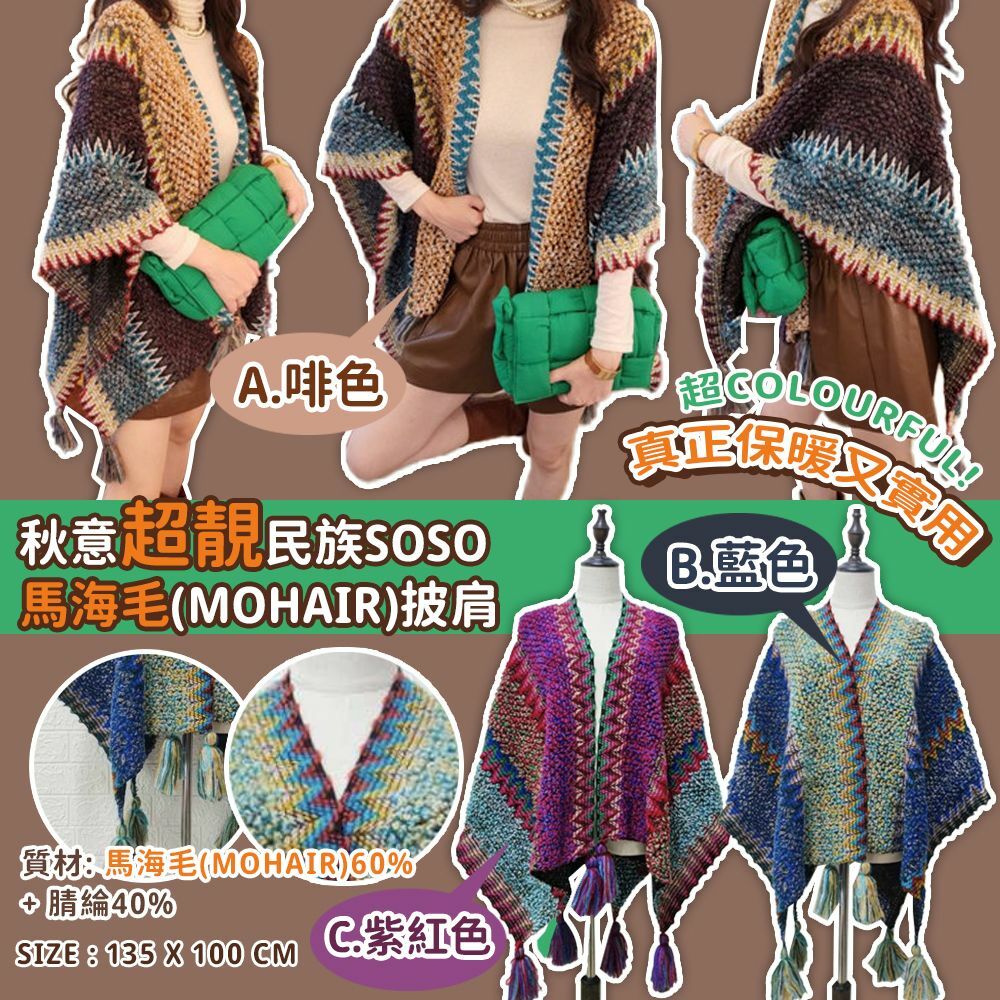 民族SoSo馬海毛(Mohair)披肩