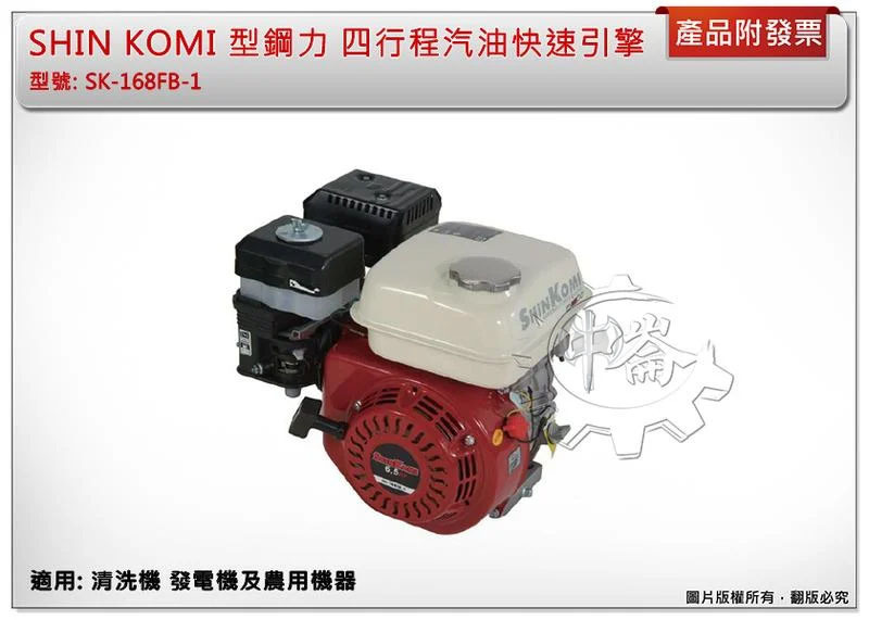 ＊中崙五金【附發票】型鋼力 6.5HP 四行程汽油快速引擎 SK-168FB-1 適農業機器