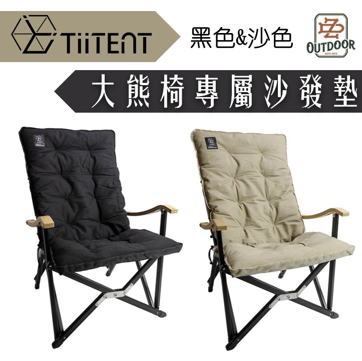 TiiTENT 大熊椅 大熊座 沙發墊 卡其 沙色 黑色 露營 露營椅 戶外椅 沙發 沙發墊 椅墊 戶外