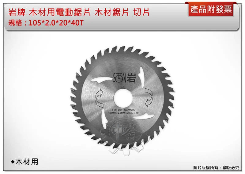 ＊中崙五金【附發票】岩牌 木材用電動鋸片 木材鋸片 切片 木工鋸片 105*2.0*20*40T
