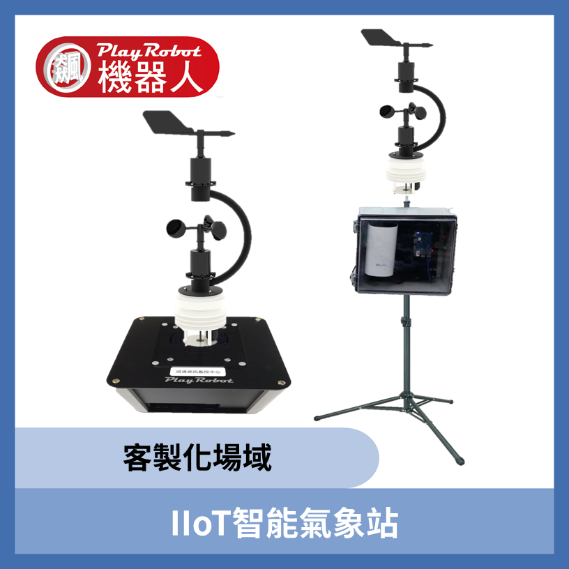 物聯網(IoT / IIoT) 智能氣象站 客製場域