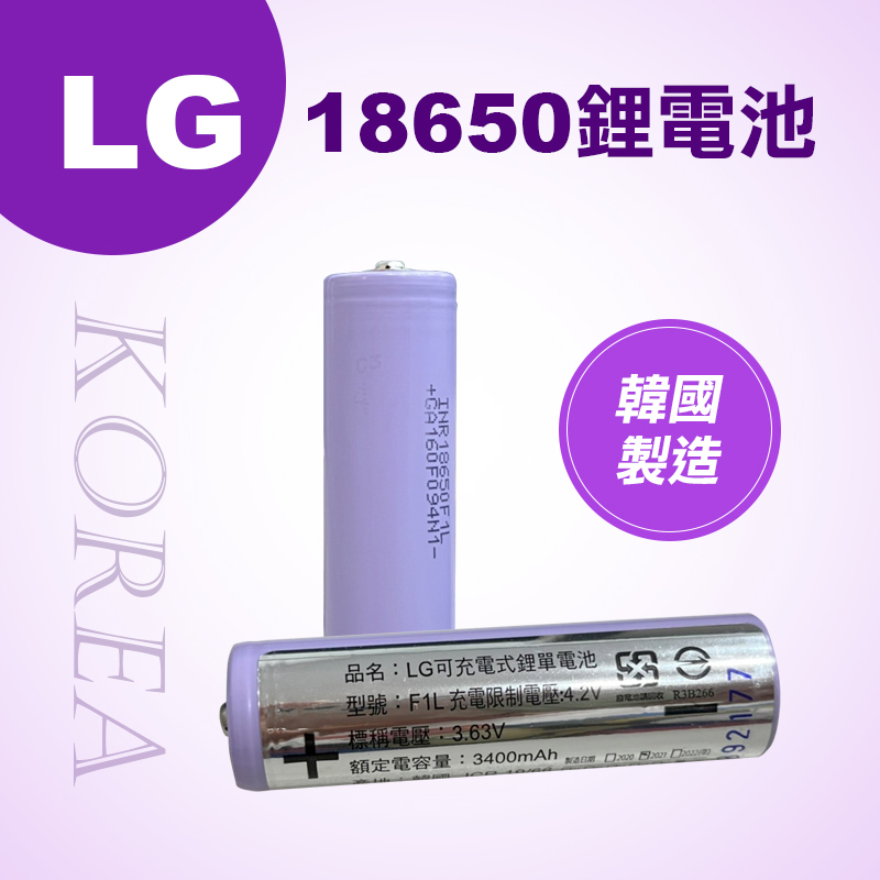 LG 18650鋰電池 3400mAh 凸面(F1L)