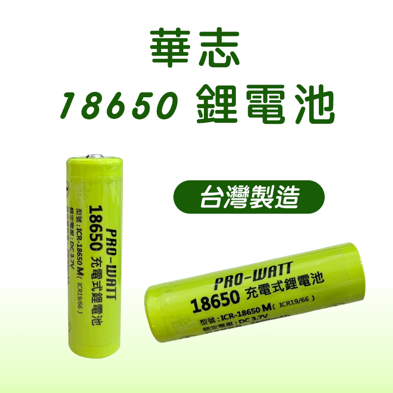 華志 PRO-WATT 18650充電式鋰電池(2800mAh)