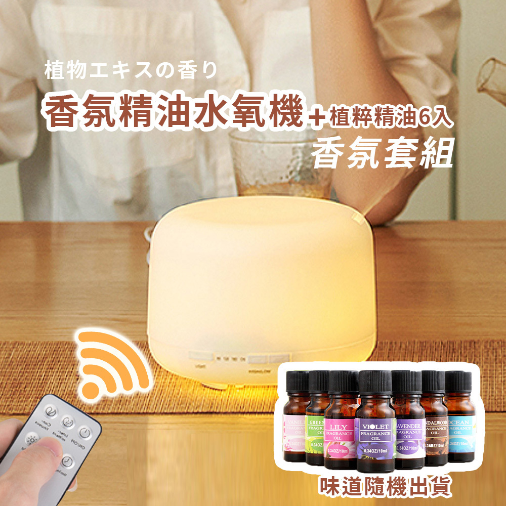 [1212限量品]香氛精油水氧機組合(精油六入隨機出貨)