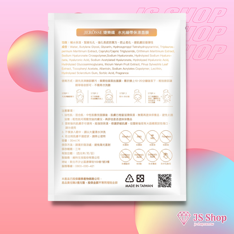 婕樂纖 水光繃帶保濕面膜 官方授權正品 (30ml/片) 女人我最大推薦