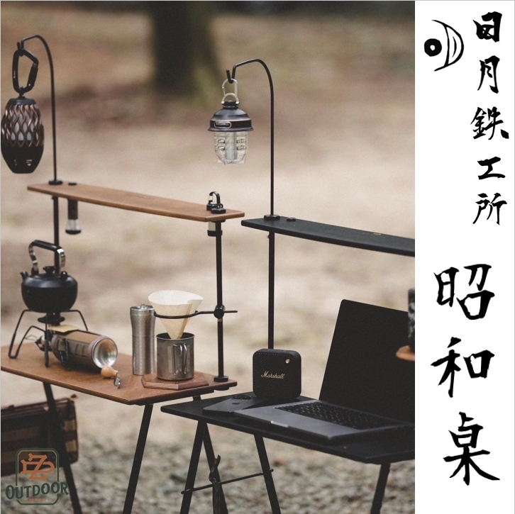 日月鐵工所 昭和桌 日月鉄工所 鐵件 桌子 露營桌 美學 露營 風格 戶外