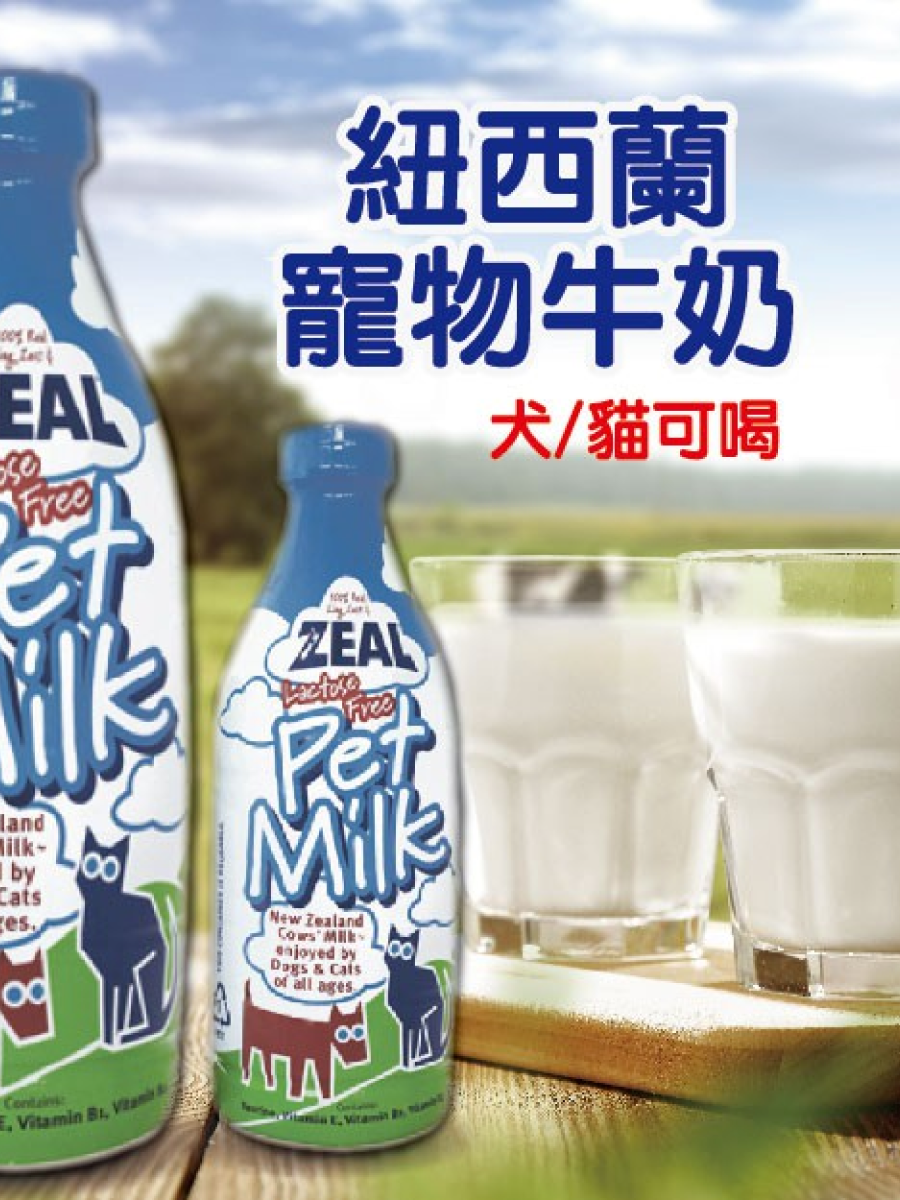 【ZEAL 真致】紐西蘭犬貓專用鮮乳 (不含乳糖) 1000ml