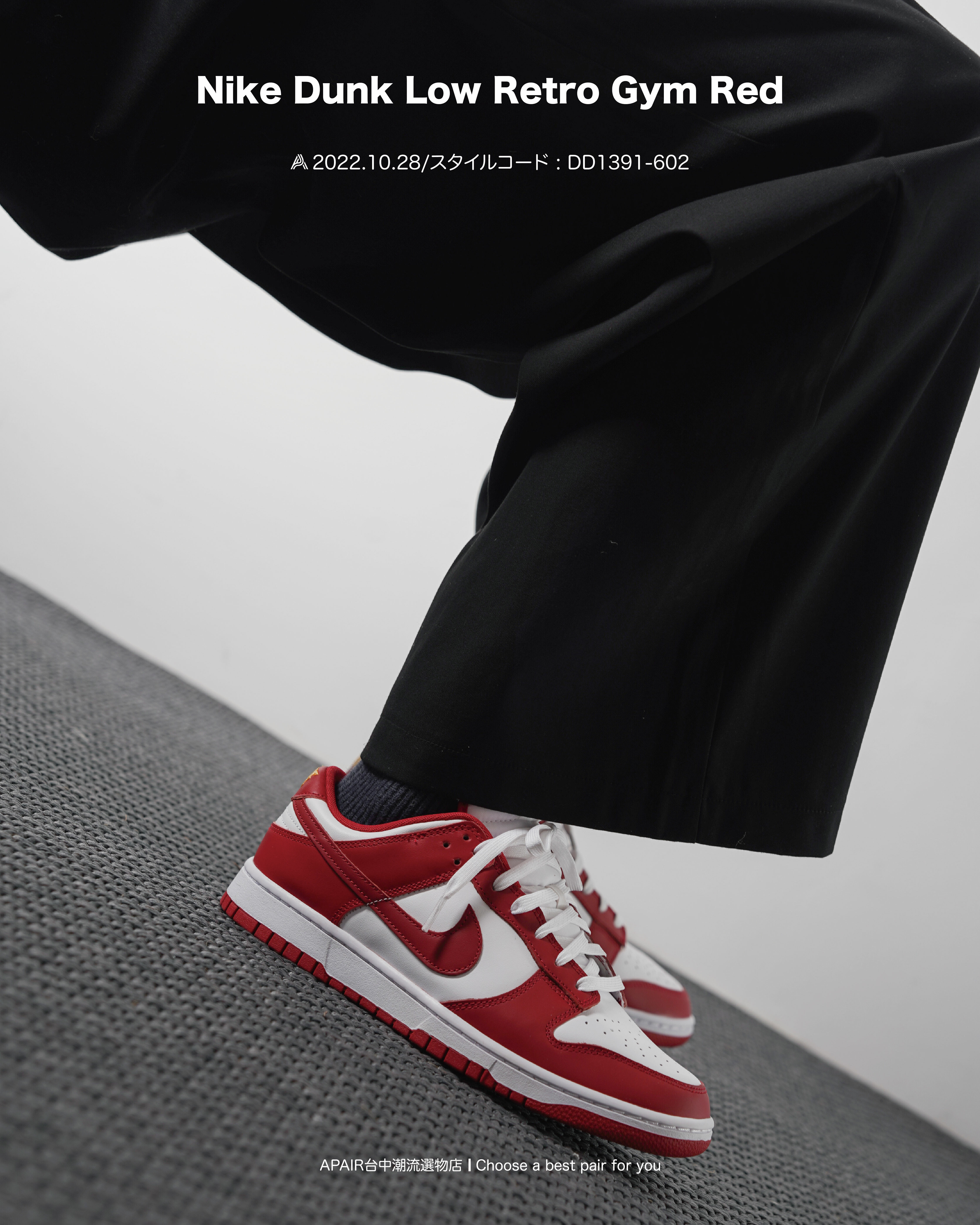 【APAIR】現貨Nike Dunk Low Retro Gym Red 白紅DD1391-602