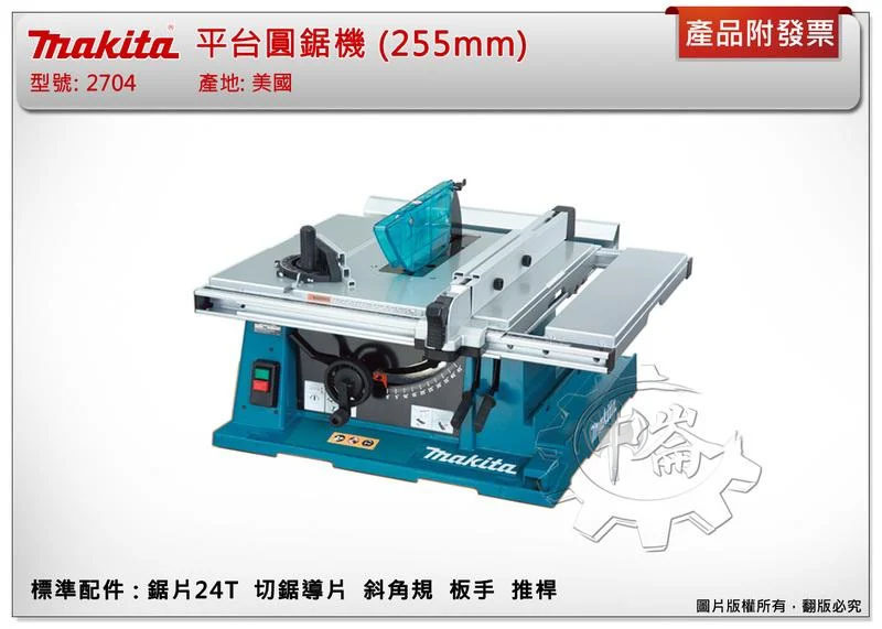 ＊中崙五金【附發票】美國製 牧田 2704 平台圓鋸機(255mm) 附牧田鋸片/ 專用推車 194093-8