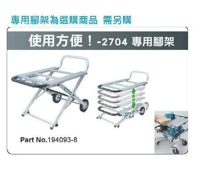 ＊中崙五金【附發票】美國製 牧田 2704 平台圓鋸機(255mm) 附牧田鋸片/ 專用推車 194093-8