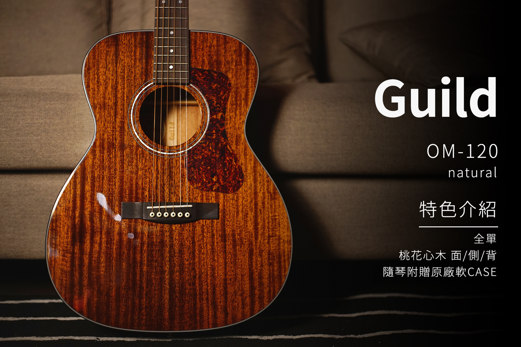 Guild OM-120 全單板 全桃花心木 木吉他