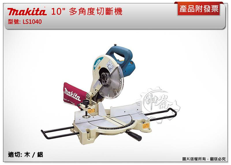 ＊中崙五金【附發票】牧田 LS1040 10" 多角度切斷機 鋁鋸機 適切木/鋁 非 M2500RC