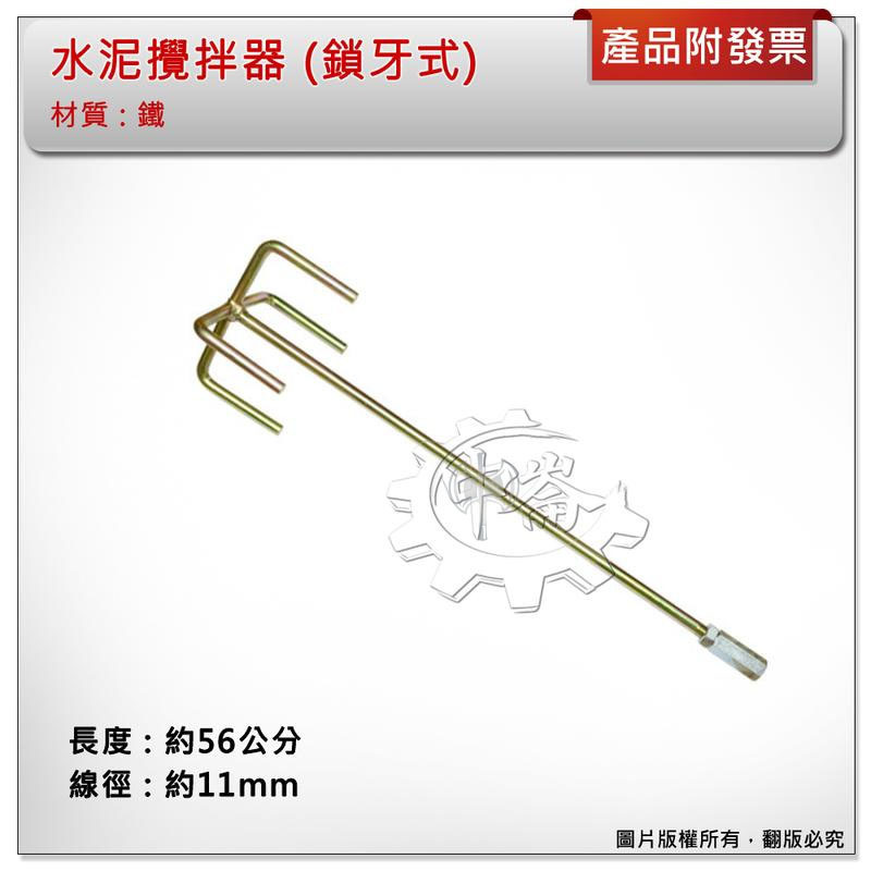 ＊中崙五金【附發票】鐵質四爪水泥攪拌器(鎖牙式) 打泥器 電動攪拌機專用 水泥攪拌棒