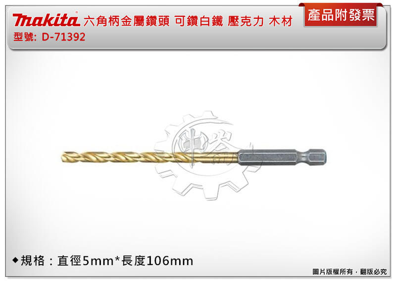＊中崙五金【附發票】牧田 HSS 含鈦( 5mm )六角柄金屬鑽頭 D-71392 (同D-31170)可鑽白鐵 木材