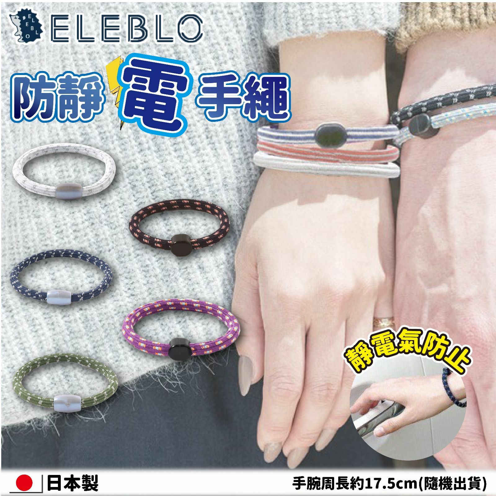 日本製ELEBLO防靜電手繩