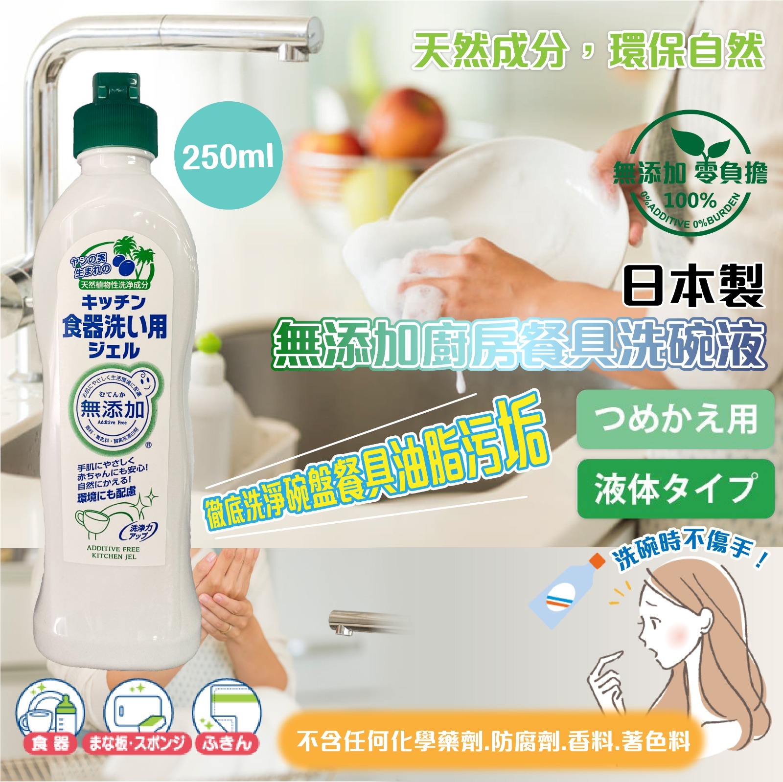 日本製椰子油無添加廚房餐具洗碗液250ml