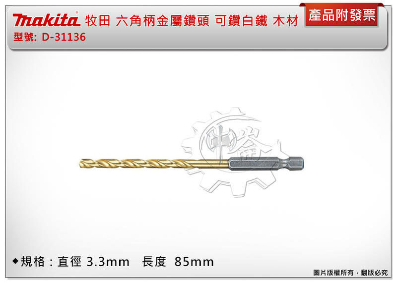 ＊中崙五金 【附發票】MAKITA 牧田 HSS 含鈦(3.3mm)六角柄金屬鑽頭 可鑽白鐵 木材D-31136