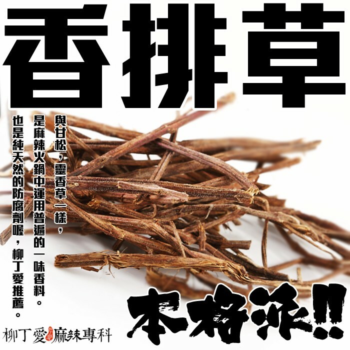 柳丁愛【A845】香排草50g  香氣特殊 天然防腐原料 甘菘 靈香 甘松 香草 香葉 川芎 香果 七里香 公丁香 甘草 肉桂