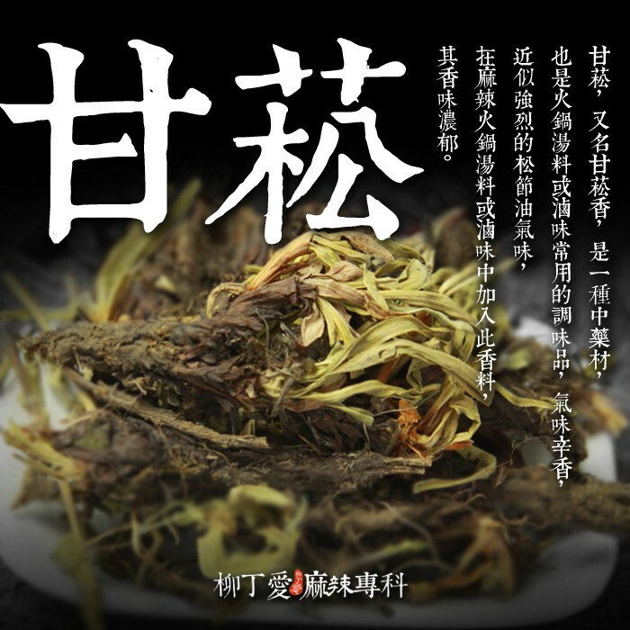 【A847】甘菘 甘松香50g