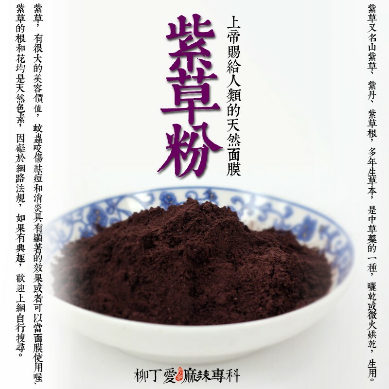 【A848】紫草粗粉100G