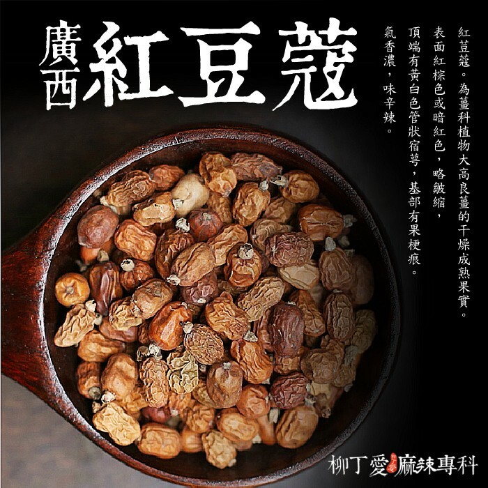 柳丁愛【A850】紅豆蔻100G 郫縣豆瓣醬 上品青花椒 燈籠椒 朝天椒 有友泡椒鳳爪 老壇酸菜 王守義十三香 月桂葉 肉桂粉