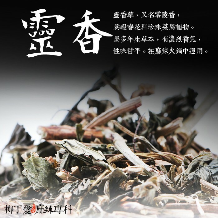 【A851】靈香 香草50g