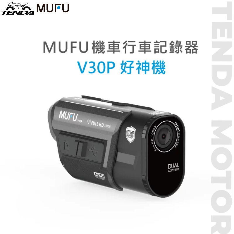 MUFU前後雙錄機車行車記錄器 V30P好神機 贈64G記憶卡