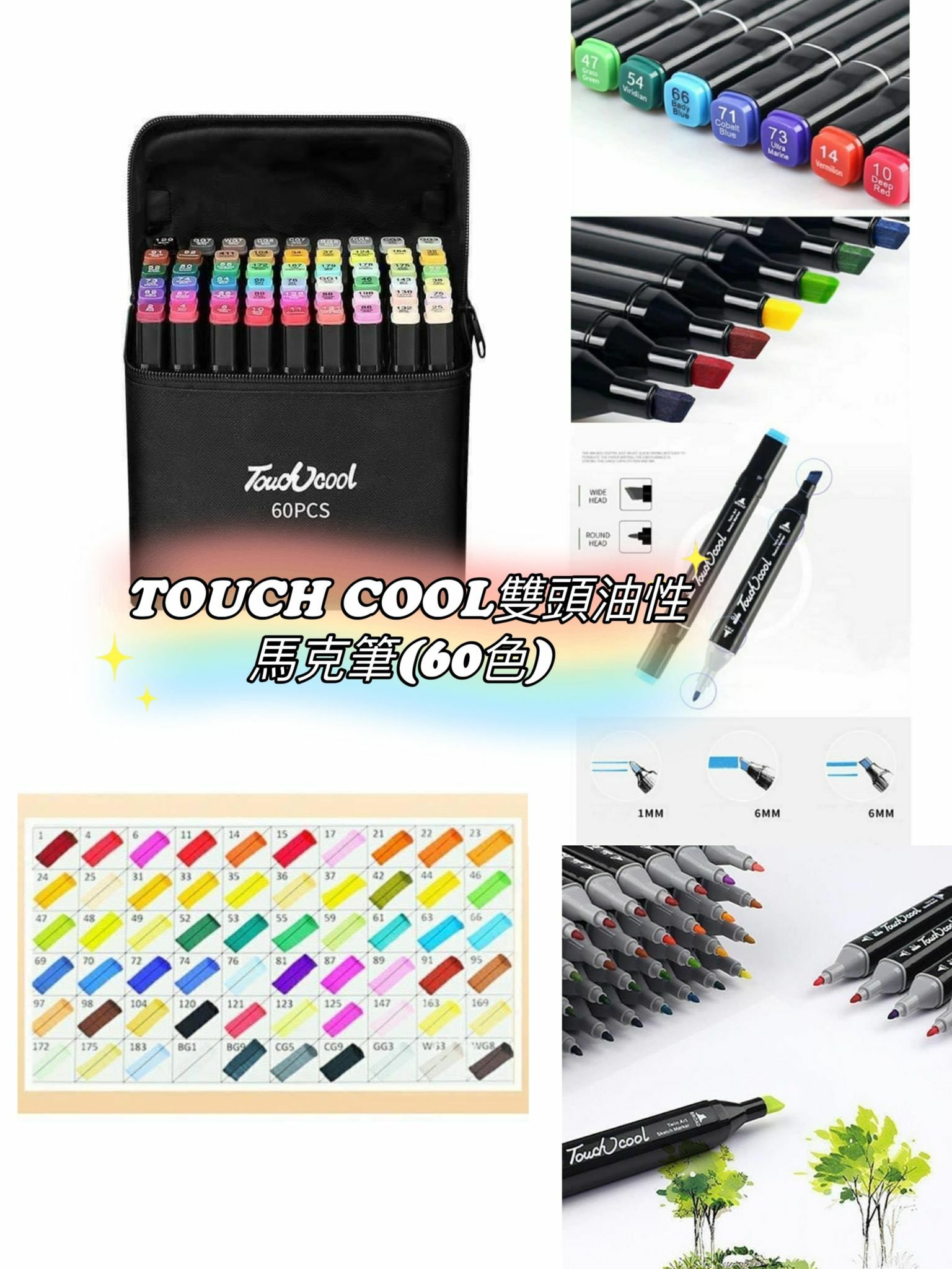 TOUCH COOL雙頭油性馬克筆(60色)