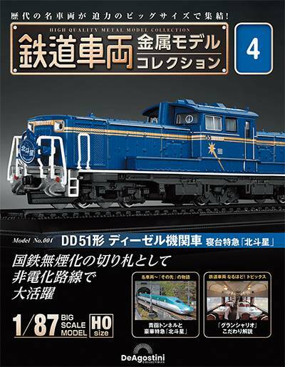 鉄道車両金属モデルコレクション第4号DD51形ディーゼル機関車寝台特急 