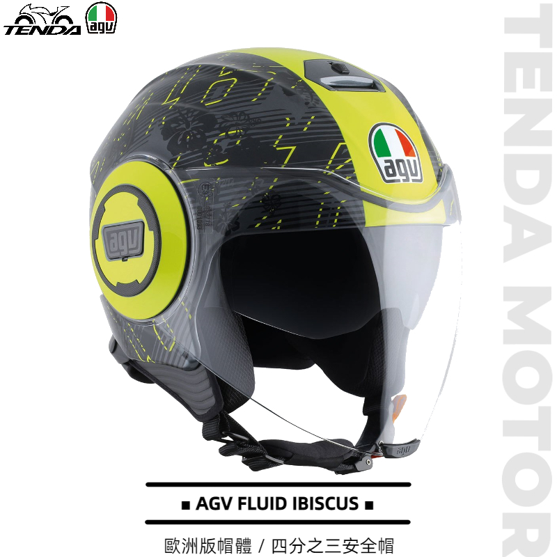 AGV FLUID IBISCUS 四分之三安全帽